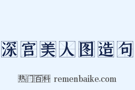 深宫美人图造句是什么意思的图片